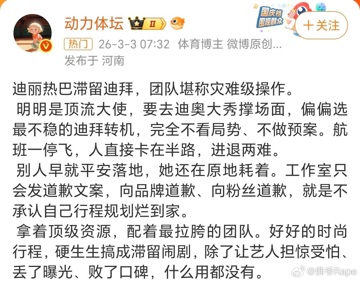 迪丽热巴 滞留迪拜工作人员直飞，让热巴转机滞留，这安排真让人看不懂。难怪网友一边