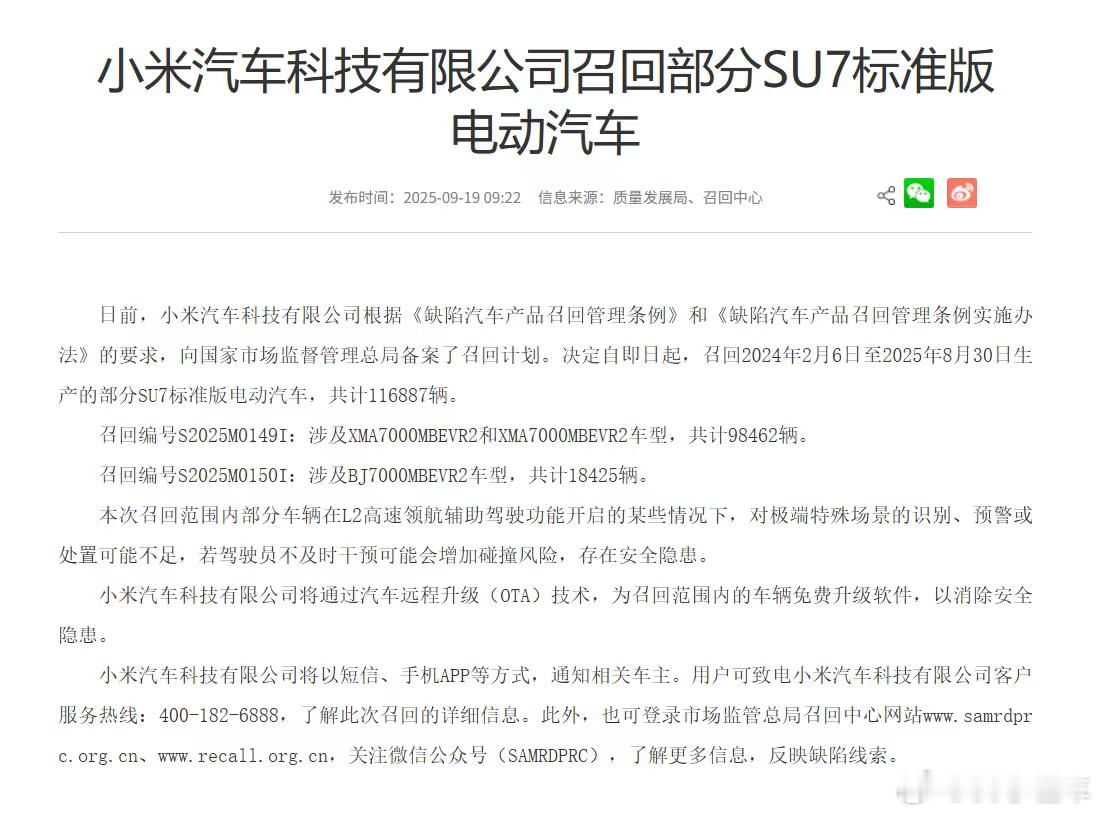 小米召回11.1万辆SU7：部分车辆在L2高速领航辅助驾驶功能开启的某些情况下，