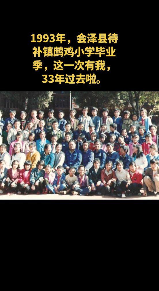 1993年，会泽县待补镇鹧鸡小学毕业季，这一次有我，33年过去啦。
