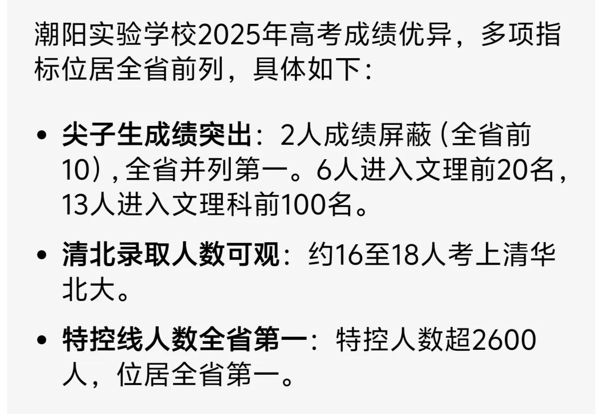 粤东最好的高中还是要数汕头潮阳实验学校，2025年高考成绩非常亮眼。广东省物理类