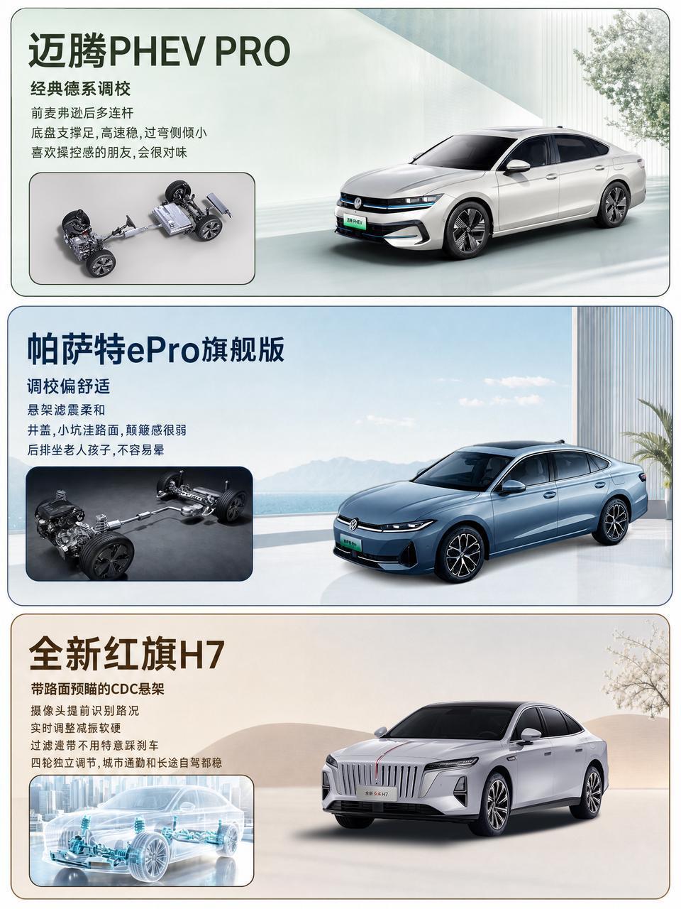 迈腾PHEV PRO、帕萨特ePro旗舰、全新红旗H7这三台，都瞄准商务家用两头