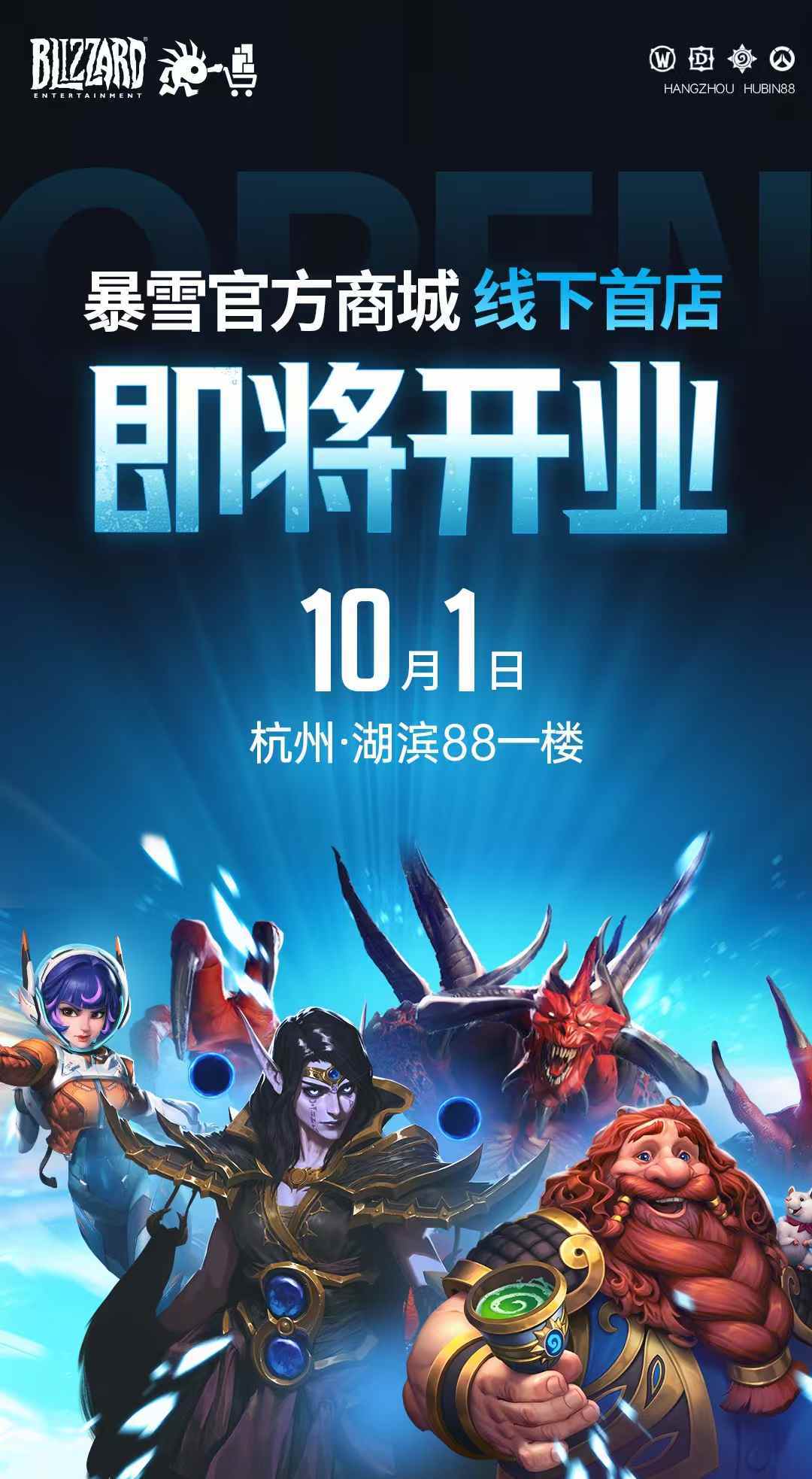 最近杭州开了不少线下店，继黑神话后，暴雪也开了首家线下店，10月1日是盛大立业！
