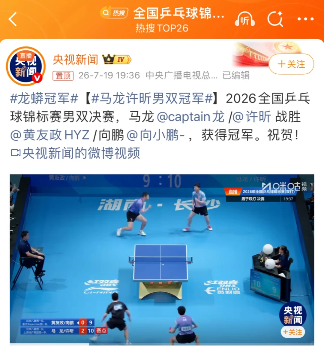 马龙许昕男双冠军    都2026年了，马龙和许昕男双组合还能拿下全国锦标赛冠军