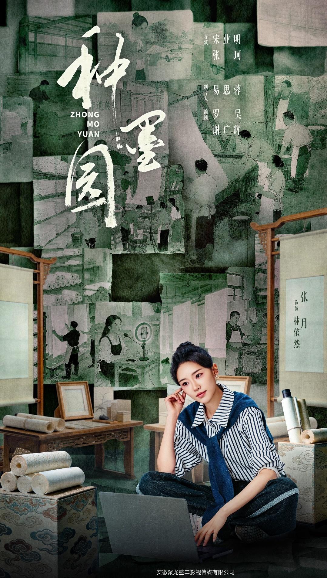 张月张月种墨园 🩵张月林依然 正在追央视《种墨园》，彻底迷上藏在皖南泾县的宣纸