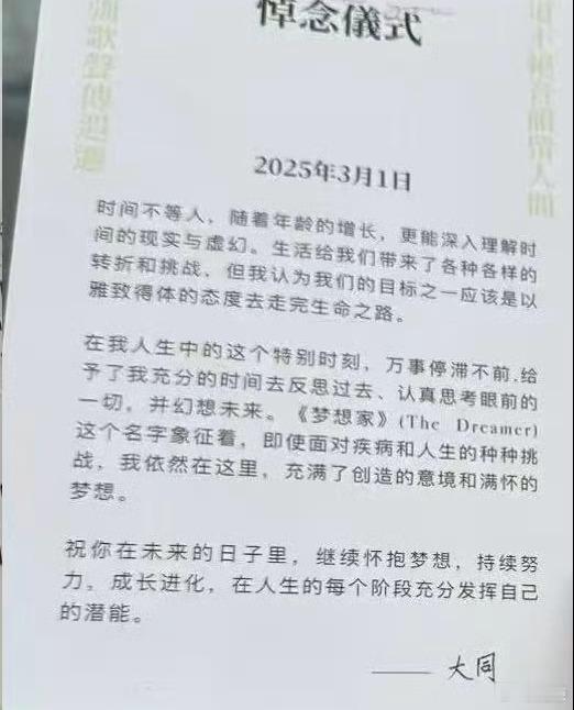 方大同悼念仪式手卡上 和这个世界最后道别的话：「时间不等人，随着年龄的增长，更能