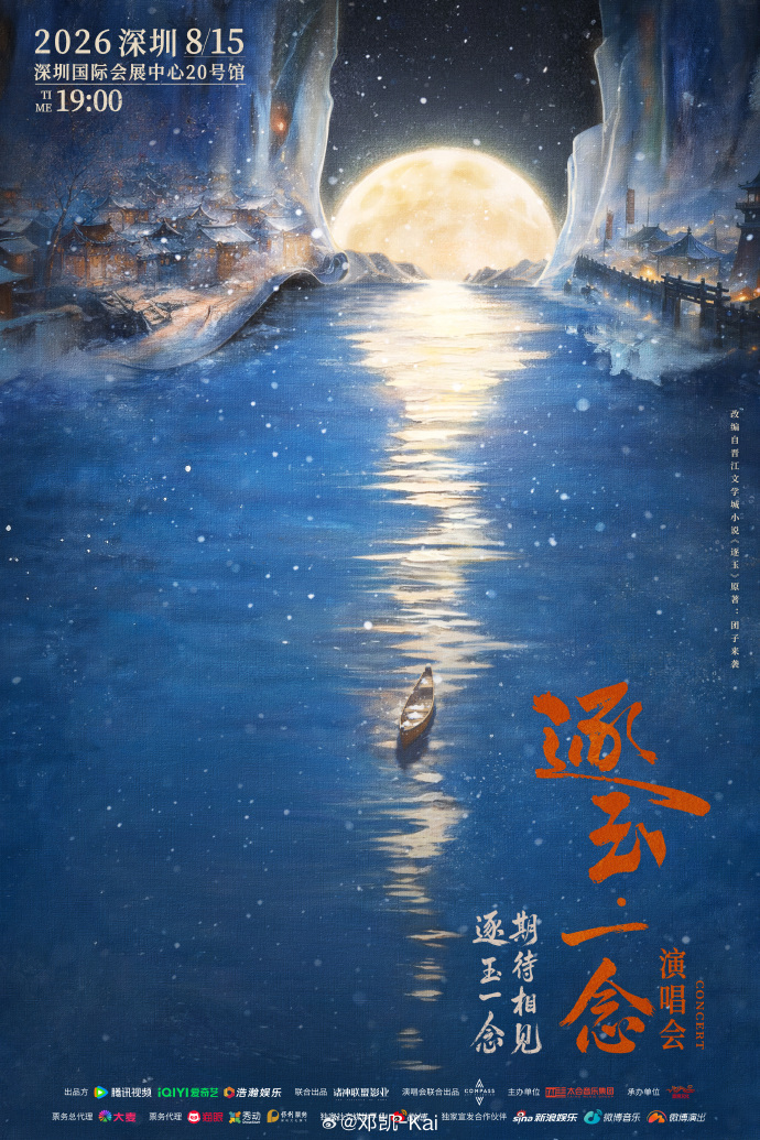 逐玉要开演唱会了雪凯合体逐玉演唱会  逐玉要开演唱会了，雪凯合体逐玉演唱会，期待