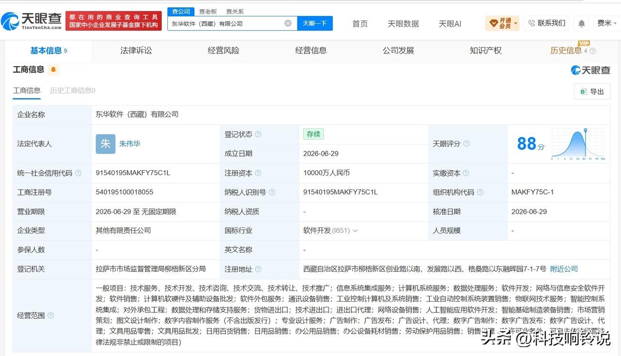 【东华软件在西藏成立新公司 注册资本1亿】
天眼查App显示，近日，东华软件（西