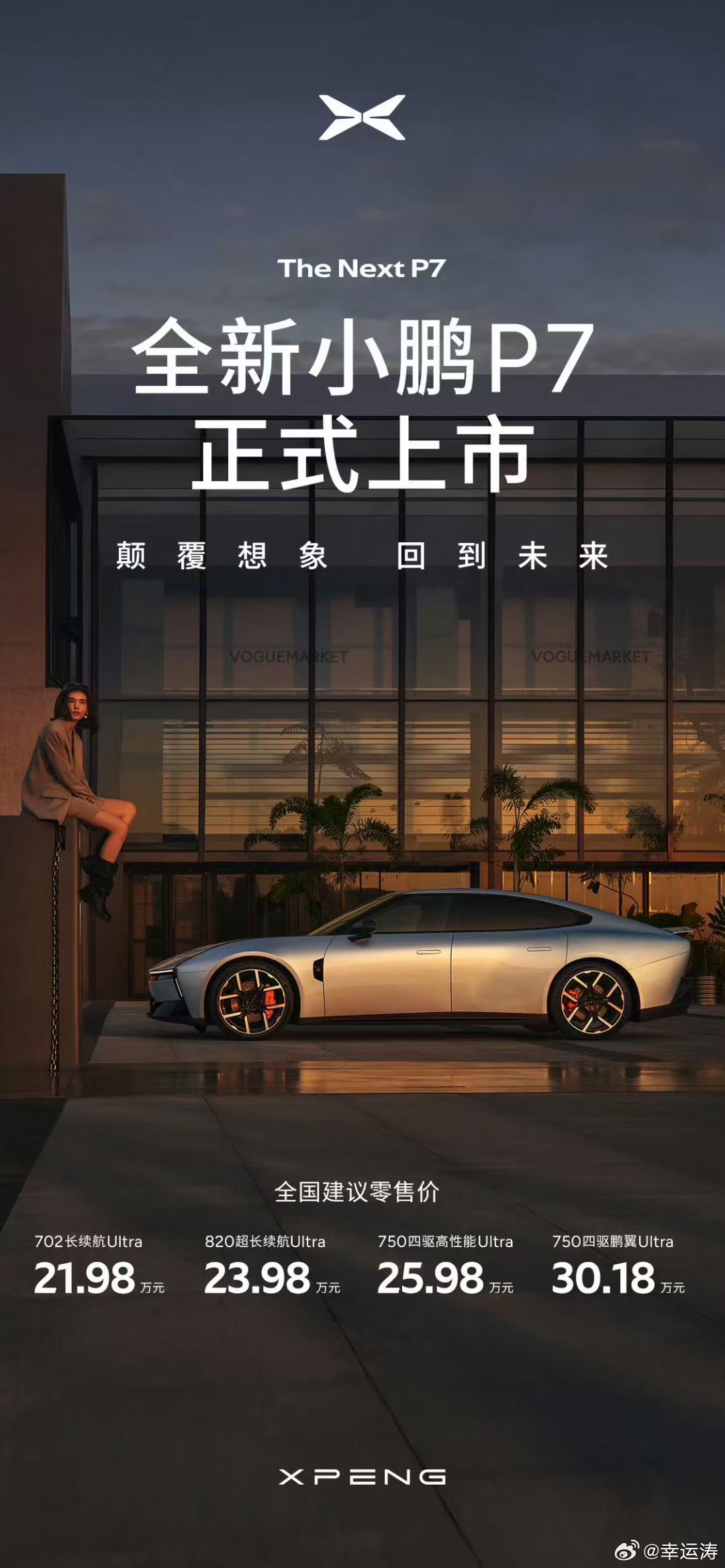 全新小鹏P7版本价格▫️702长续航Ultra：21.98万元▫️820超长续航