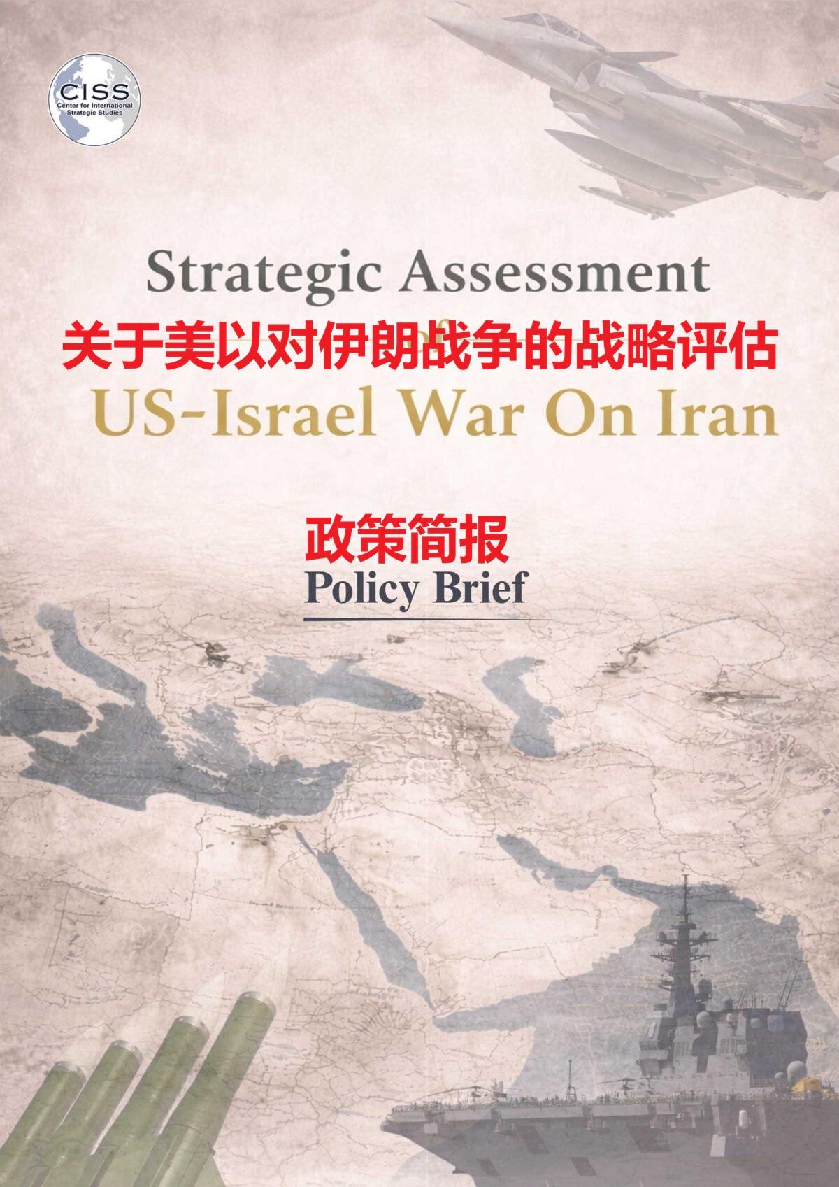 伊斯兰堡智库“国际战略研究中心”（CISS）发表研究报告，分析了2026年美以伊