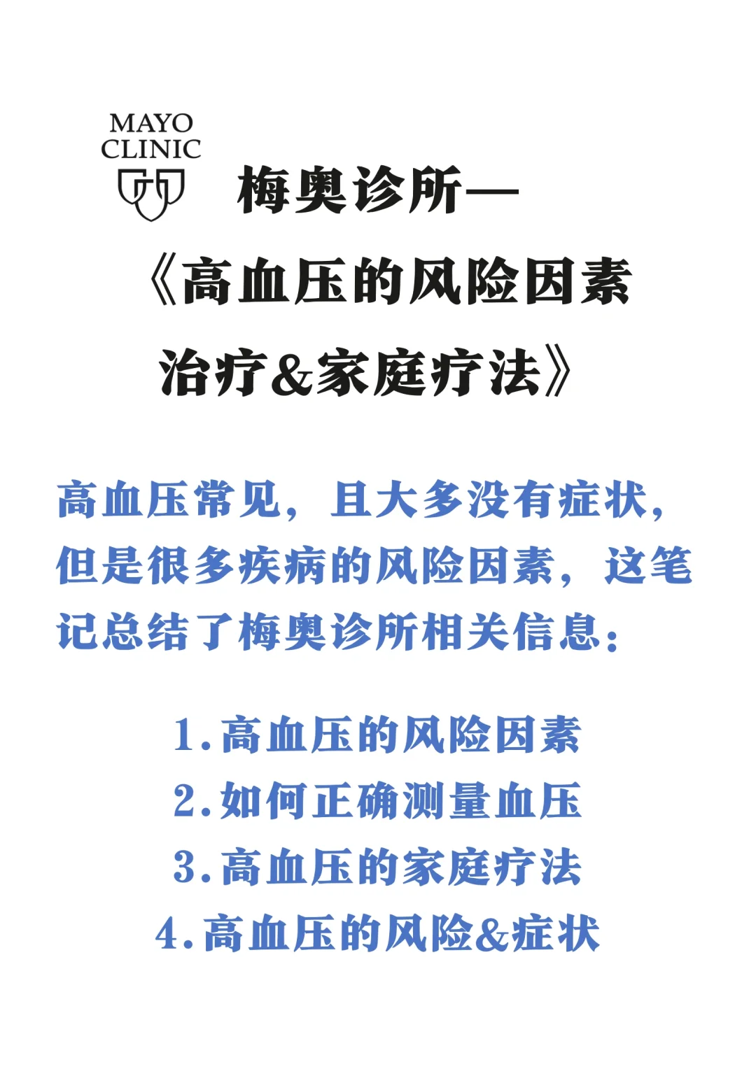 🏥梅奥诊所：高血压的风险因素⚠️家庭疗法✅
