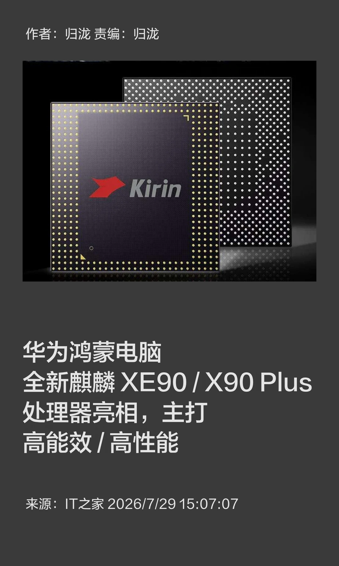主打高性能，麒麟XE90/X90 Plus处理器亮相
