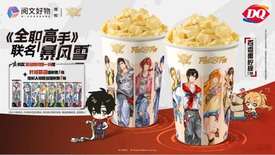 【DQ ×《全职高手》联名】日前，DQ官微宣布与电竞IP《全职高手》推出联名活动