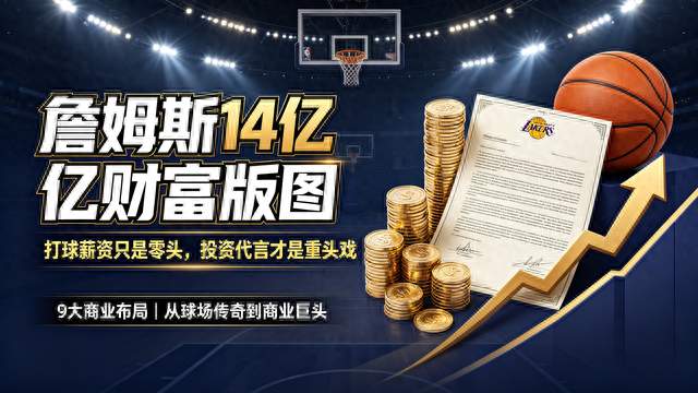 太离谱！詹姆斯14亿财富版图曝光！打球薪资微不足道