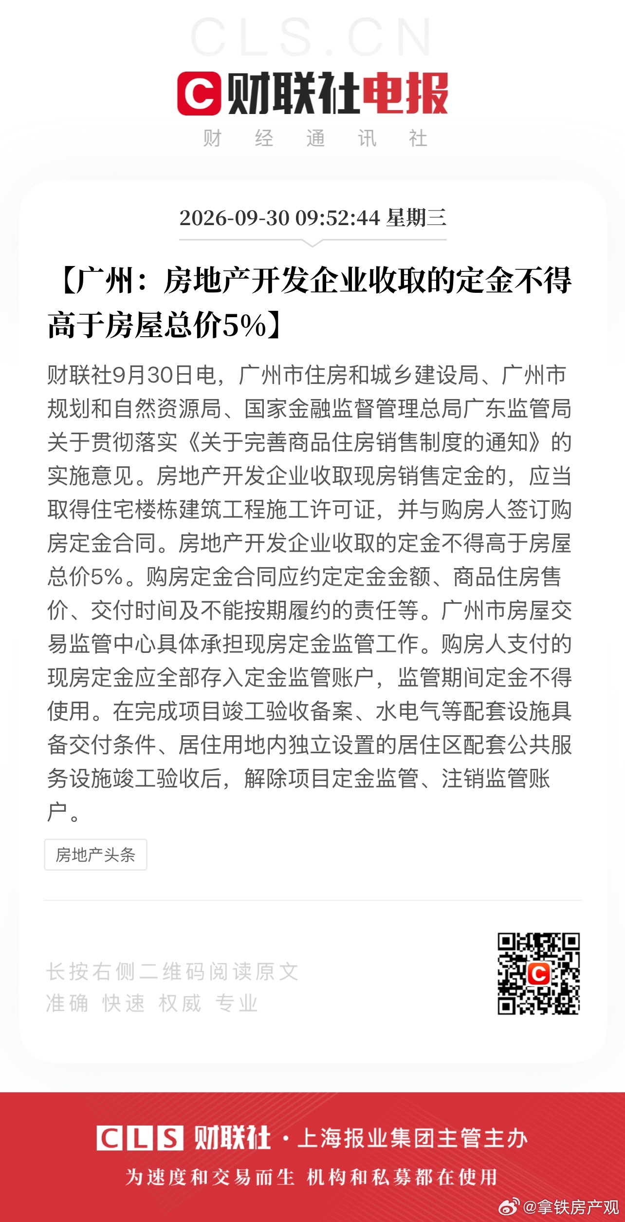 广州现房销售制度来了，定金不超过5%，828之前拿地的按以前的预售制度来这下明确
