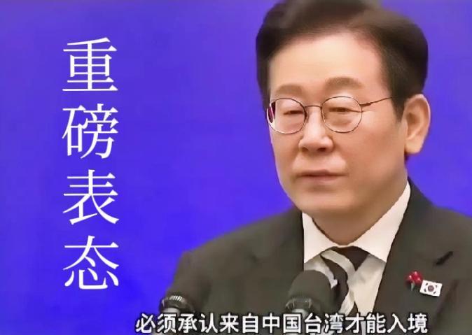 李在明罕见对台湾强硬表态。近日，韩国总统李在明正式发表对台问题声明：所有入境韩国
