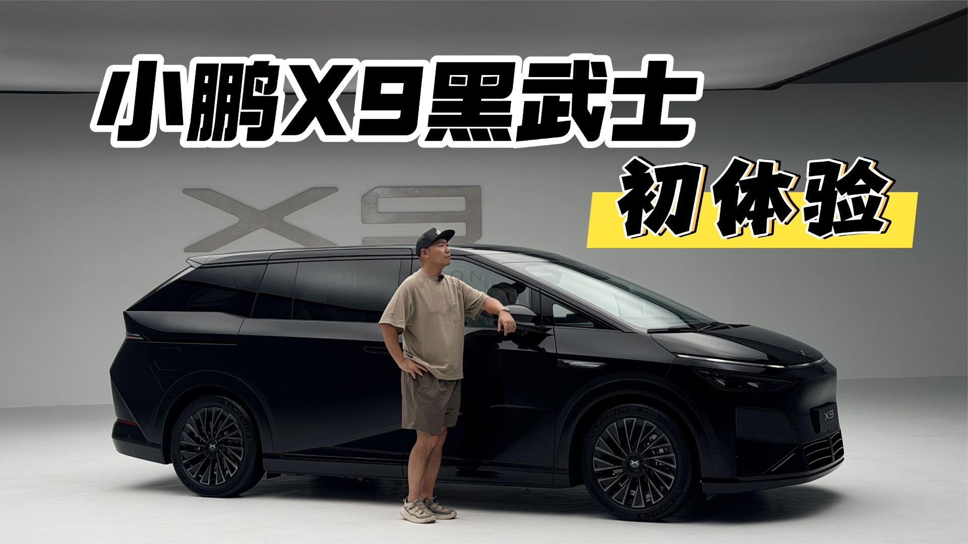 小鹏X9黑武士到底怎么样？