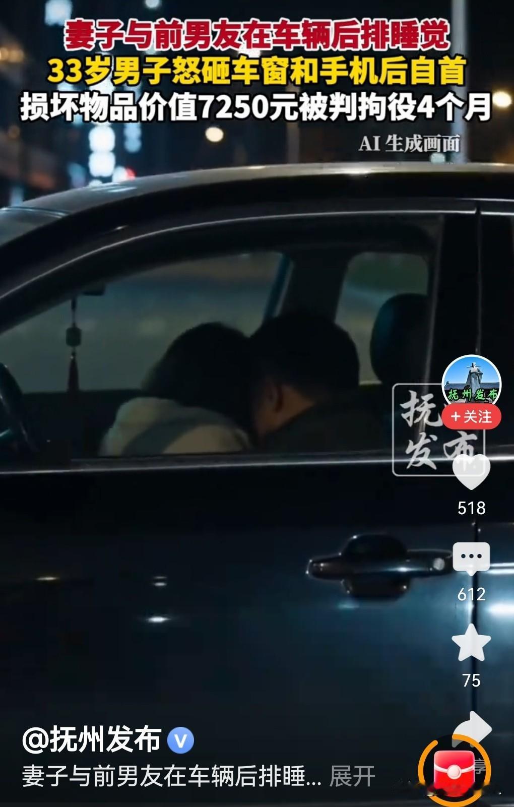 妻子与前男友车上睡觉，男子砸车窗获刑！

一段婚姻最怕什么？不是争吵，不是贫穷，