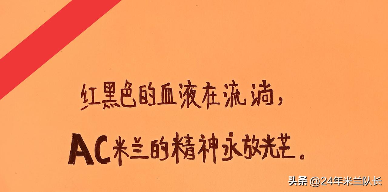 踢莱切的这场3-0，应该成为阿莫林执教米兰的常态，至少是踢弱队的常态。并且这是阿