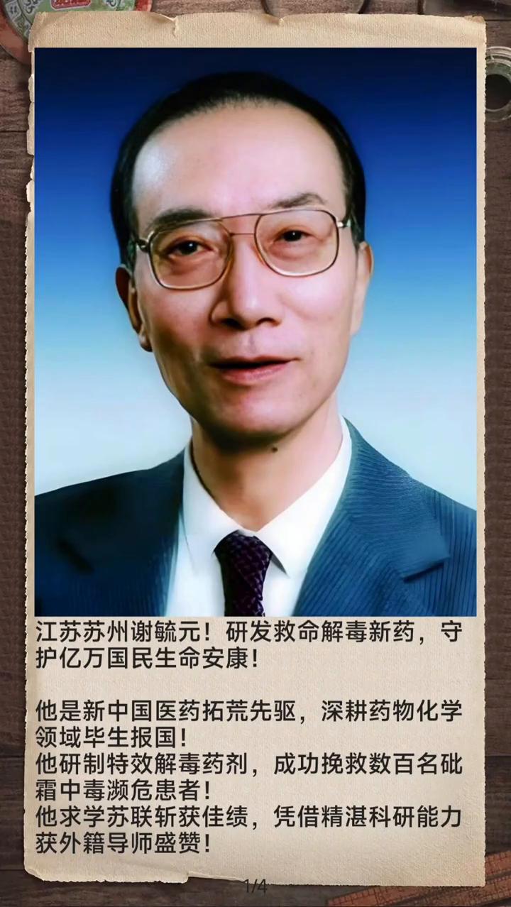 江苏苏州谢毓元！研发救命解毒新药，守护亿万国民生命安康！
他是新中国医药拓荒先驱