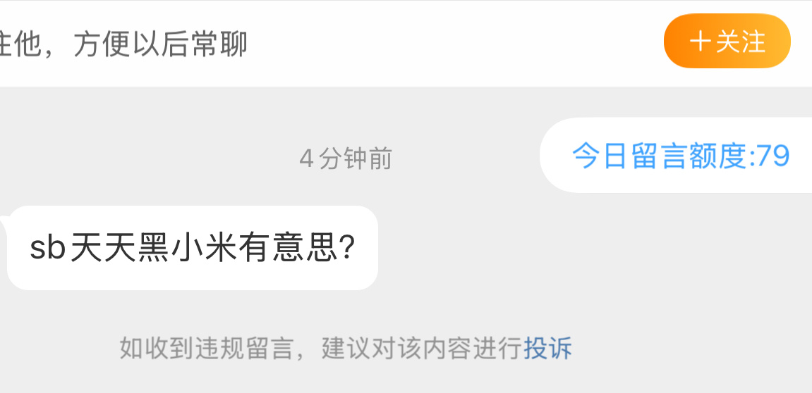 还有人说我是米黑，服了…瞎了啊？夸的时候看不见？[费解]我发的小米所有观点，都是