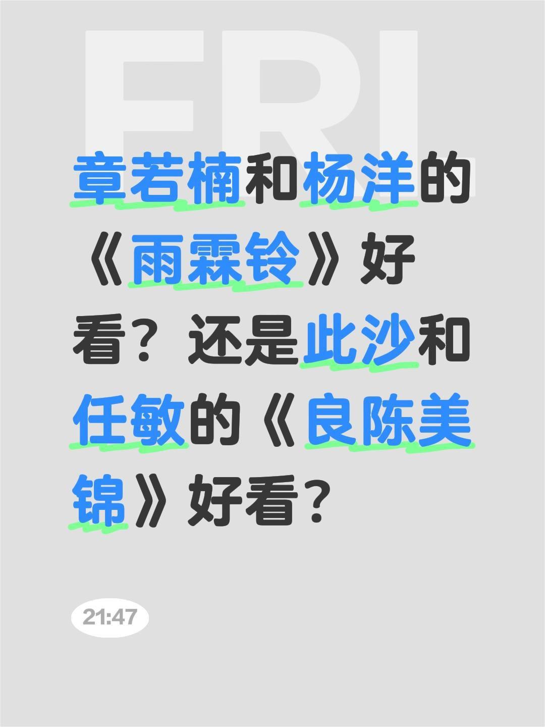 章若楠和杨洋的《雨霖铃》好看？还是此沙和任敏的《良陈美锦》好看？杨洋 电视剧雨霖
