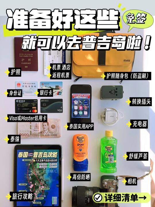 出发普吉岛‼️码住J人行李清单，少一样都闹心