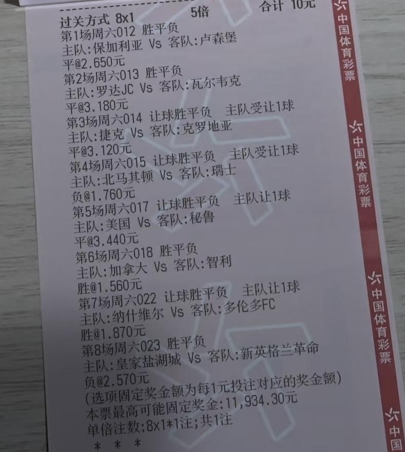 这张“8x1”的票，大家帮忙看看中了几场？
小编没有去搜这些比赛的结果，但一看他