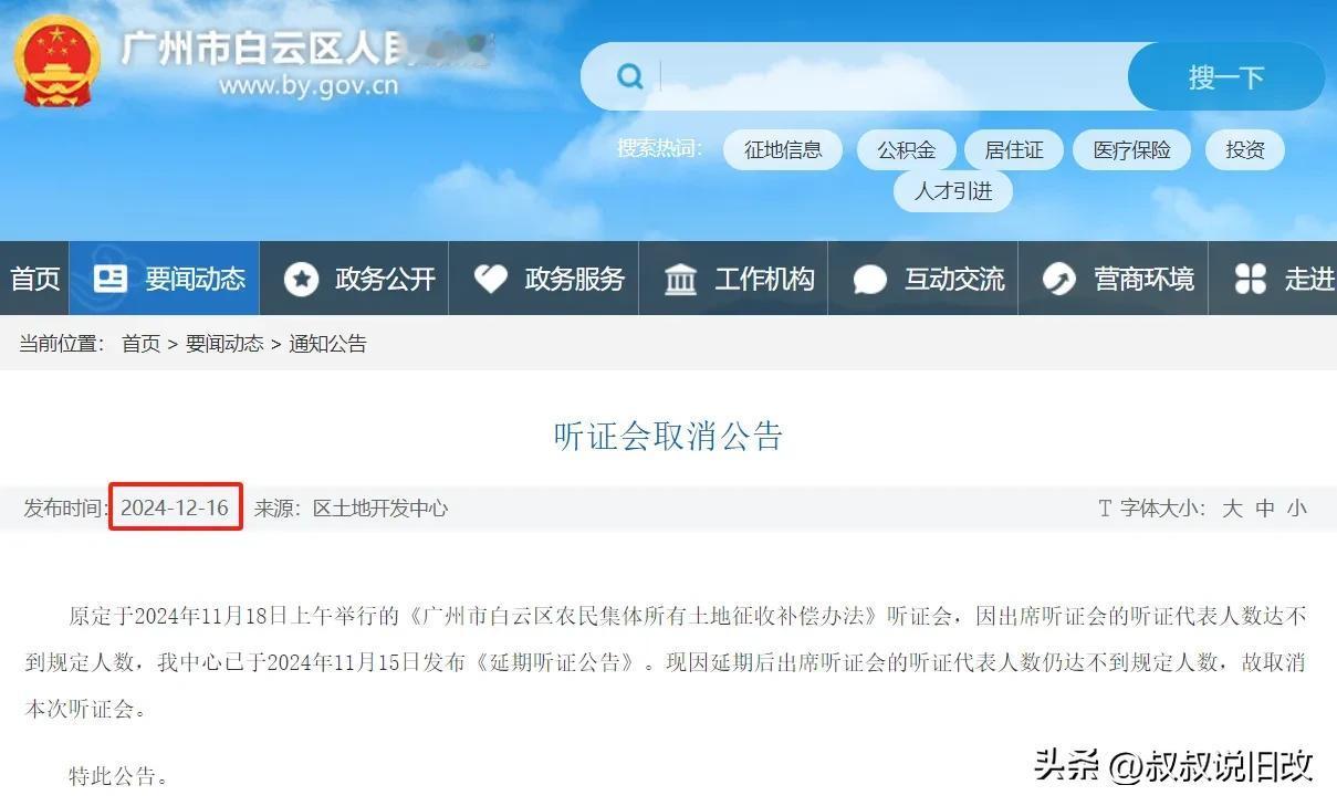 白云土地征收听证会，第2次取消！
12月16日，白云区再次发布《听证会取消公告》