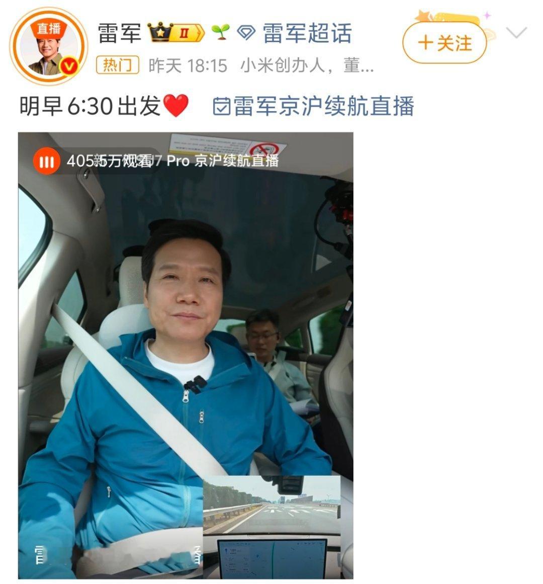 雷军直播 2026 年 4 月 17 日清晨，雷军开启了一场从北京自驾至上海的全