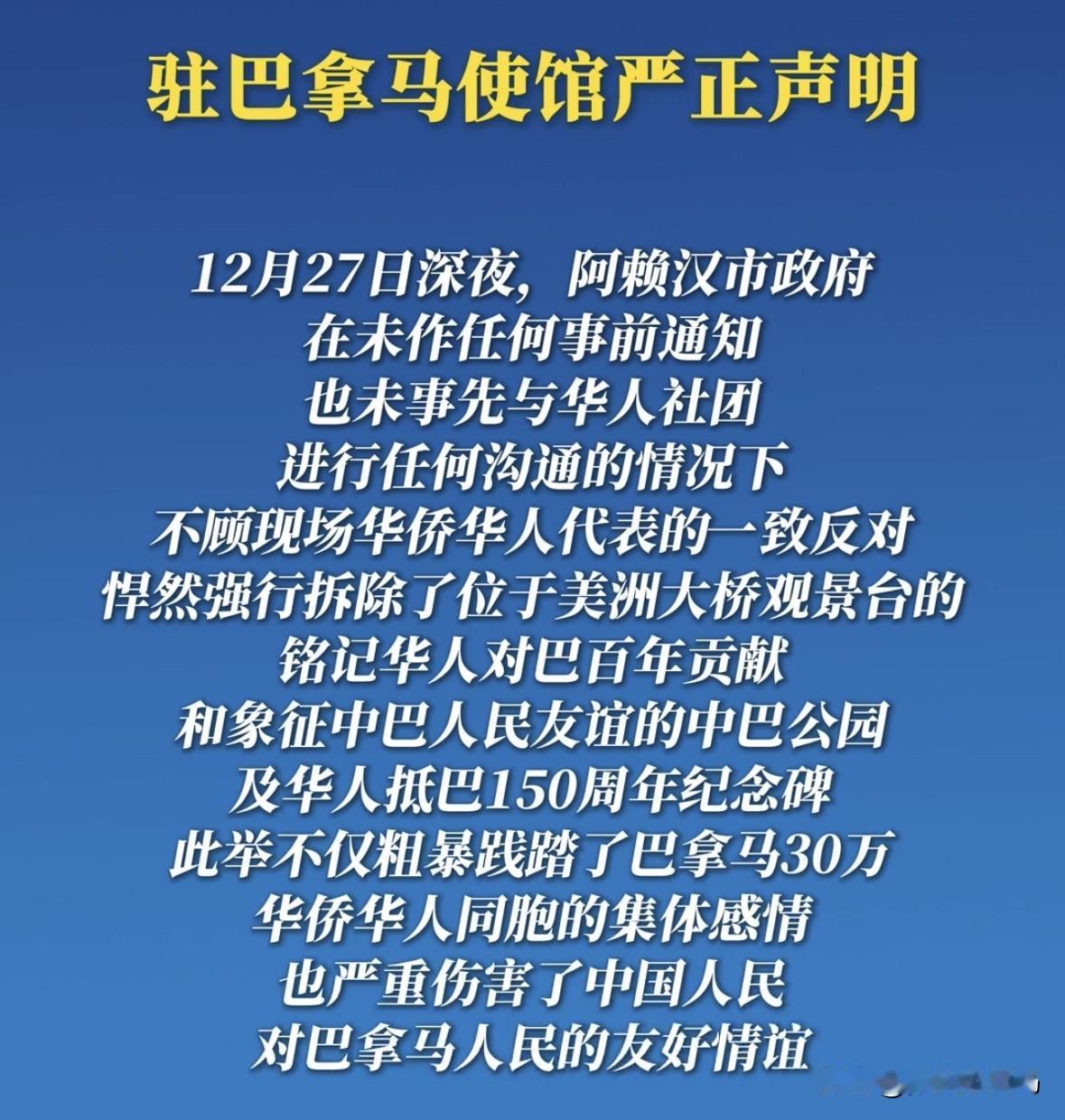 中国驻巴拿马大使馆发表严正声明，反对阿赖汉市政府强行拆除中巴公园。
12月27日