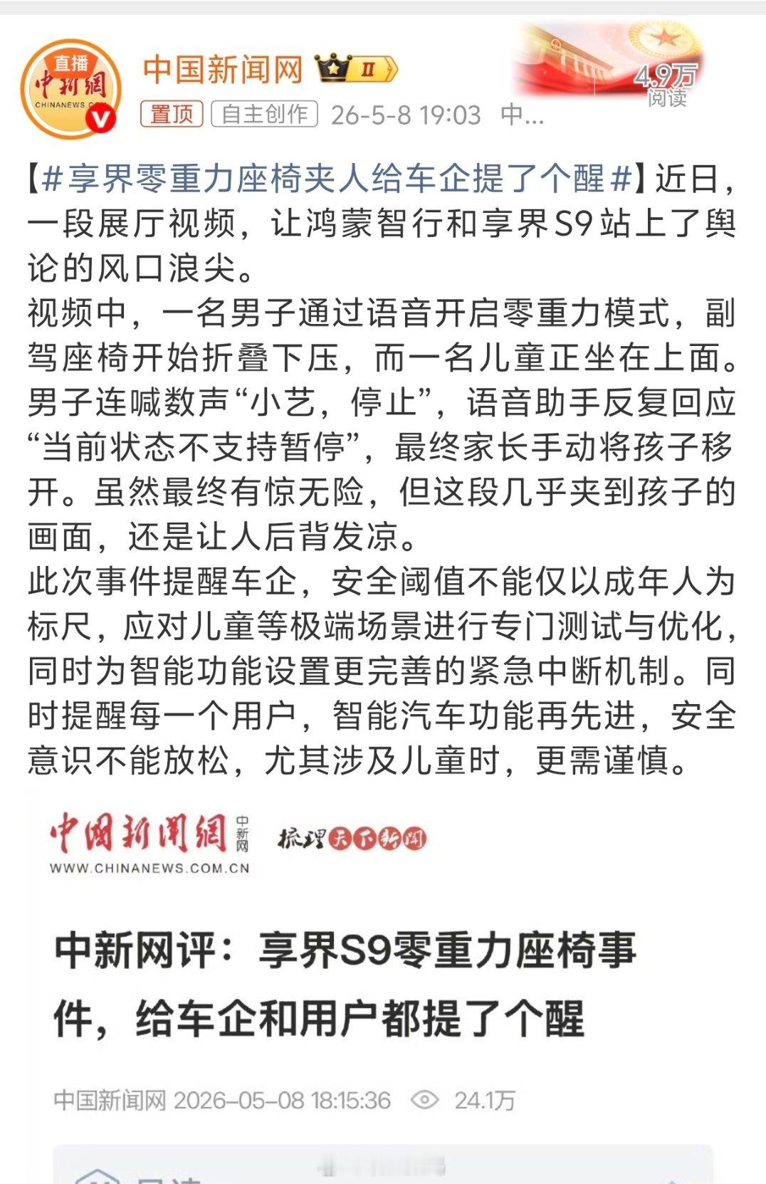 享界零重力座椅夹人给车企提了个醒没想到中国新闻网今天又发了一个享界S9零重力座椅