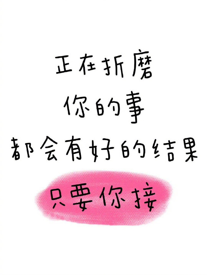 正在折磨你的事都会有好结果 ​​​