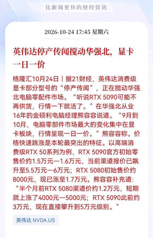 英伟达停产传闻引爆显卡行情，5090报价冲上6万元