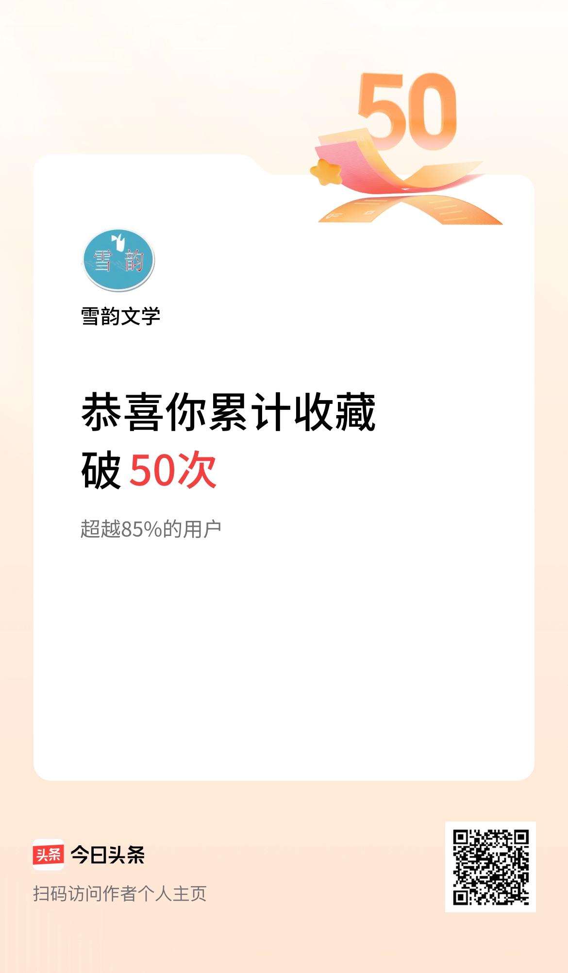 我在头条累计收藏破50次啦！