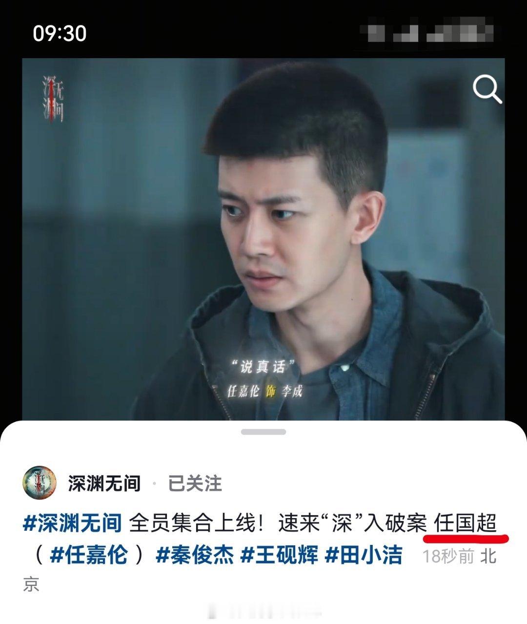 任国超首部电视剧在任嘉伦出道十年的今天闪亮登场。欢迎任国超任嘉伦深渊无间 rjl