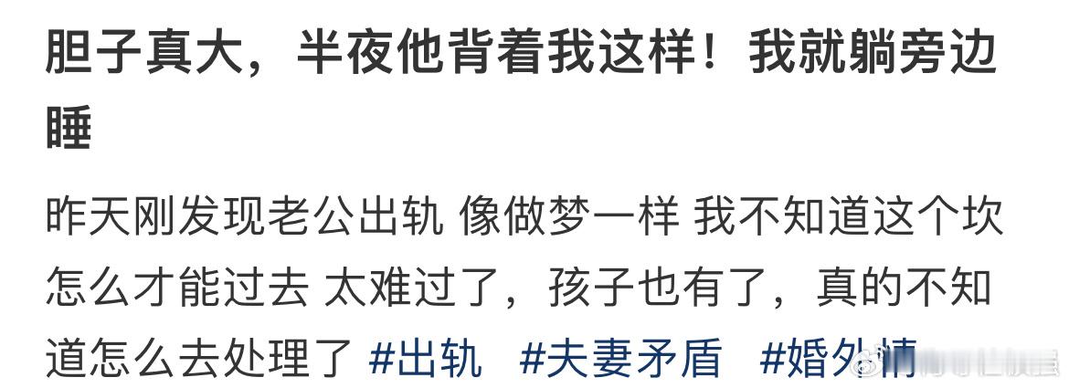 胆子真大，半夜他背着我这样！我就躺旁边睡 ​​​
