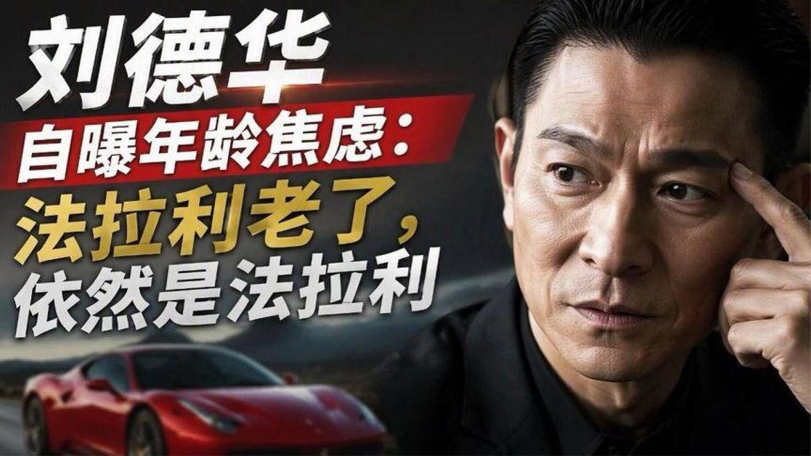 刘德华自曝年龄焦虑：法拉利老了，依然是法拉利#影视综明星热点