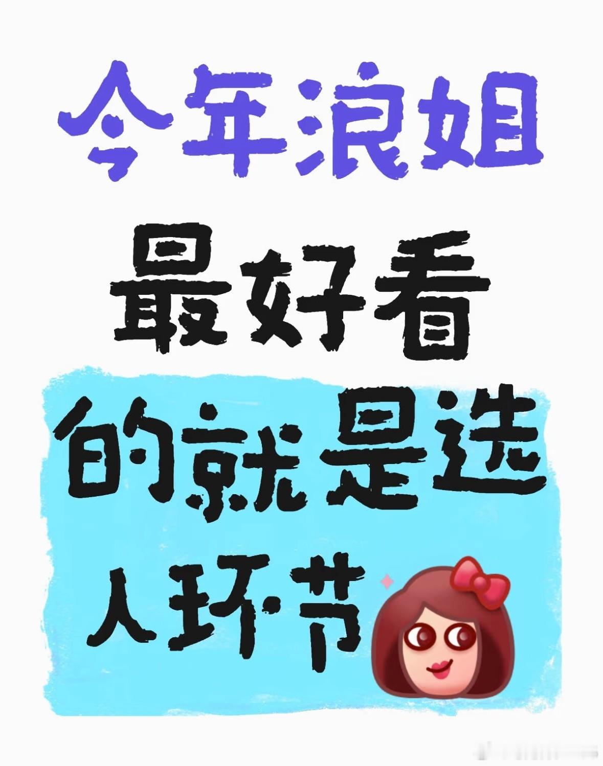 今年浪姐最好看的就是选人环节每次舞台的选人环节都特别特别有意思，能不能放母带出来