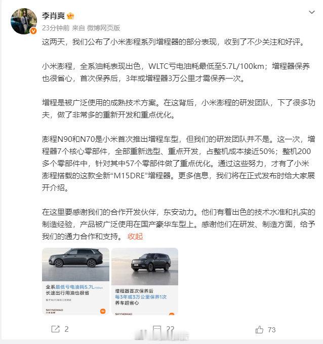 【小米副总裁介绍澎程增程器】小米澎程研发团队并非首次做增程7月23日，小米副总裁