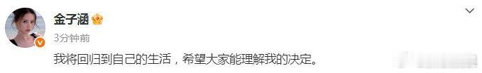 金子涵宣布退圈娱乐圈走一遭，又回归素人了[哆啦A梦害怕]粉丝能接受吗 ​​​