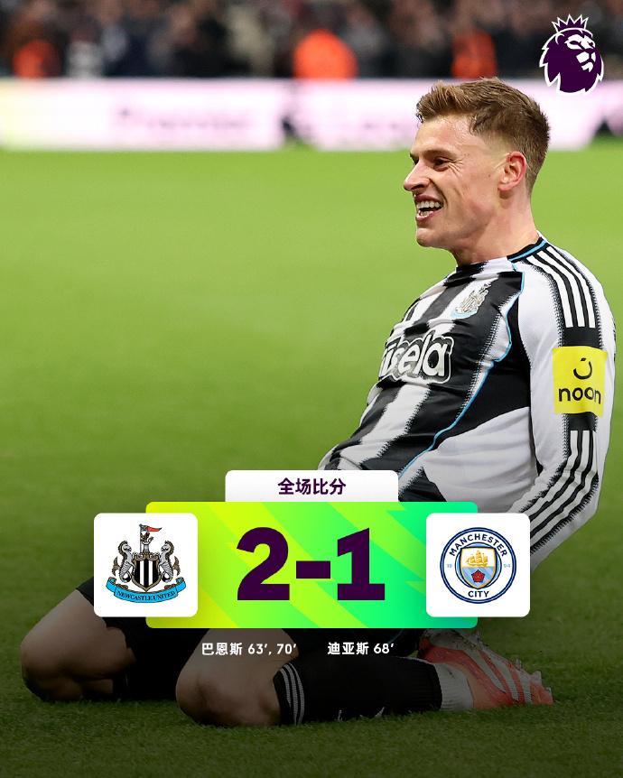 全场比分 | 纽卡斯尔联 2-1 曼城

⚽第63分钟，吉马良斯带球突破到弧顶横