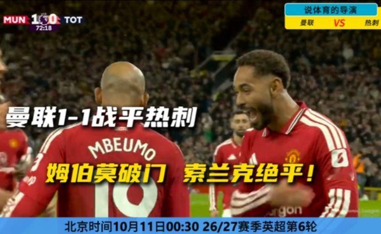 姆伯莫破门索兰克绝平！曼联1-1热刺四轮不胜,热刺6轮不胜