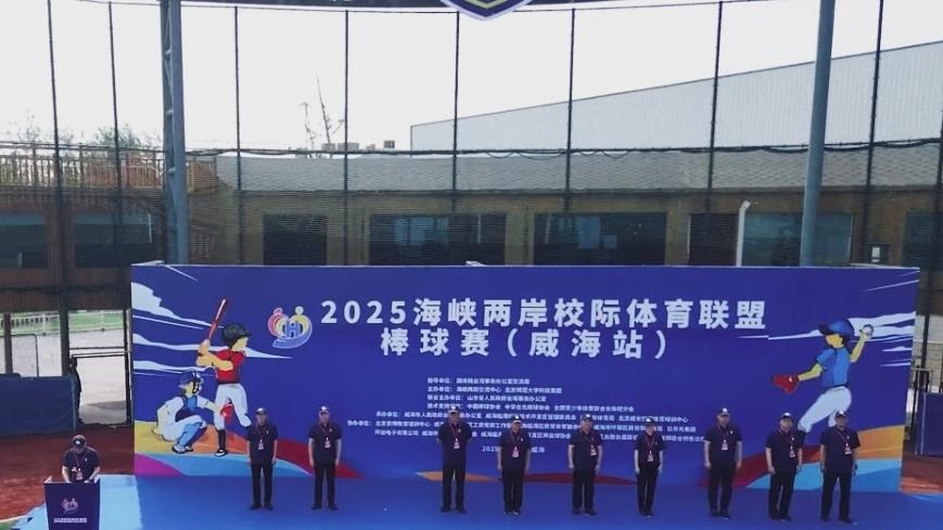 🔥热血开棒！海峡两岸校际体育联盟棒球赛重磅开赛，两岸少年同场竞技，挥棒逐梦、以