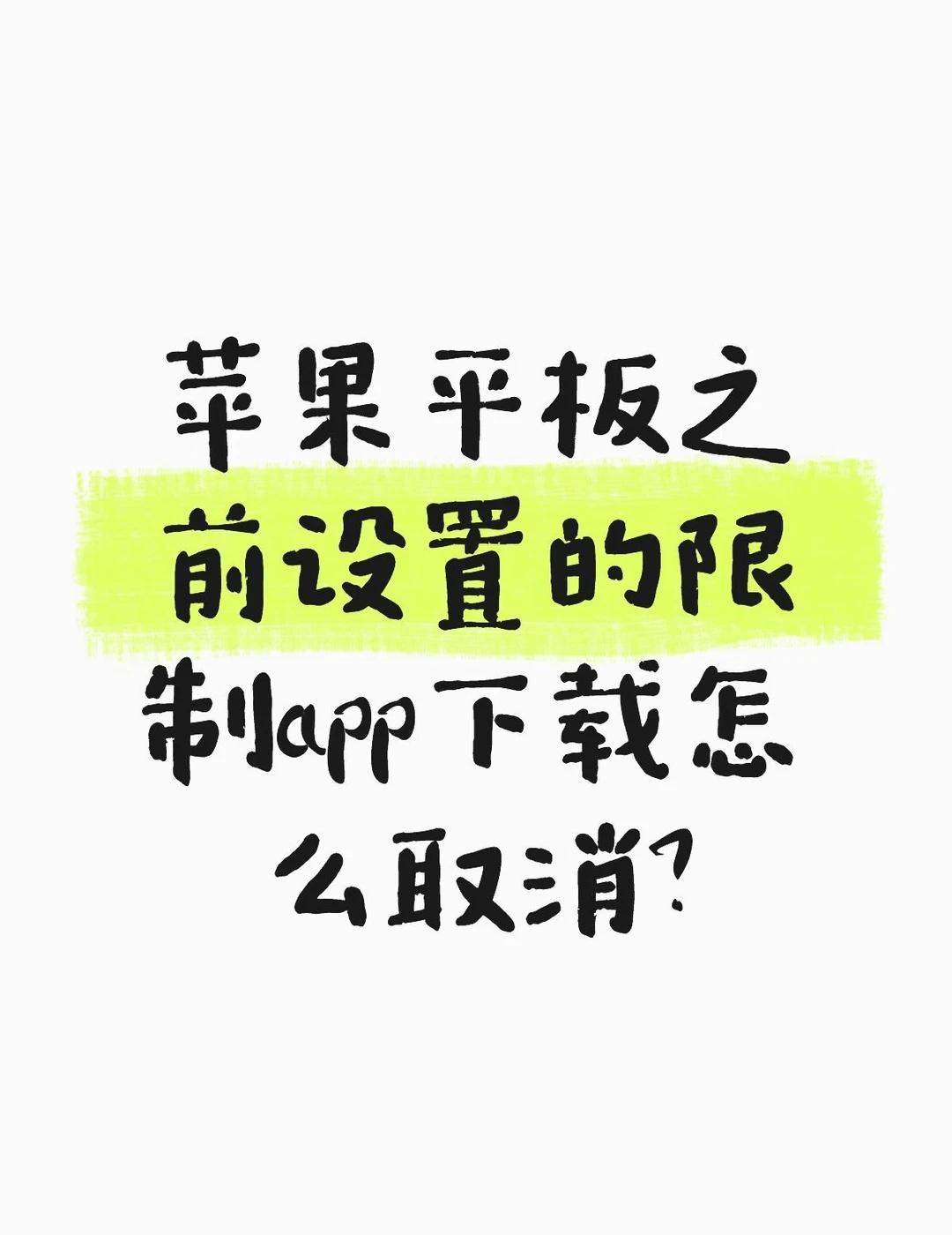 苹果平板之前设置的限制app下载怎么取消？不懂就问有问必答