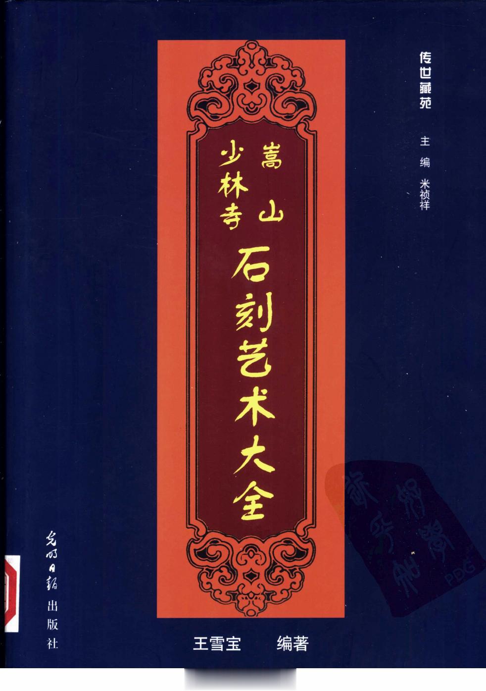 #电子书分享# 嵩山、少林寺石刻艺术大全 作 者 ：米祯祥主编；王雪宝编著 出版