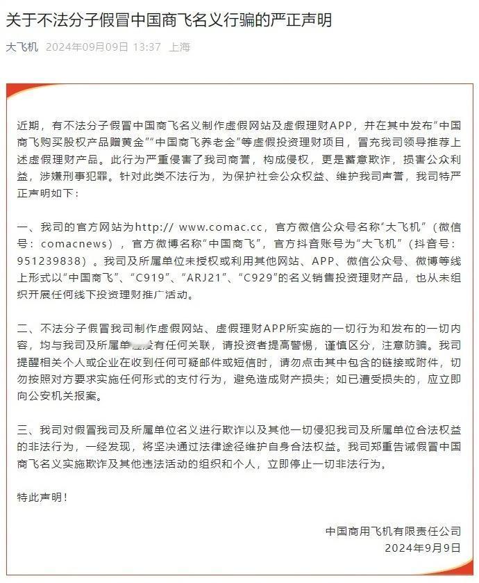 中国商飞声明：有不法分子假冒公司名义制作虚假网站及虚假理财 App，并发布虚假投