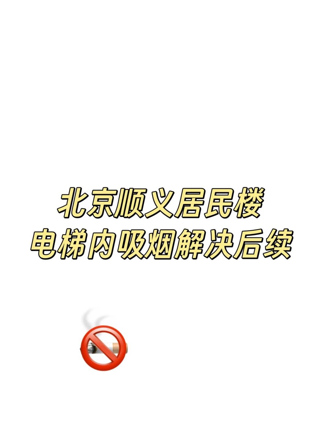 5月13号坐标北京顺义举报电梯内吸烟
1.下班回家后从上楼回家到再带狗狗出门短短