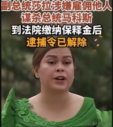 菲律宾政坛再起波澜，副总统莎拉卷入刑事指控，事件背后折射当地复杂的家族政治格局。
