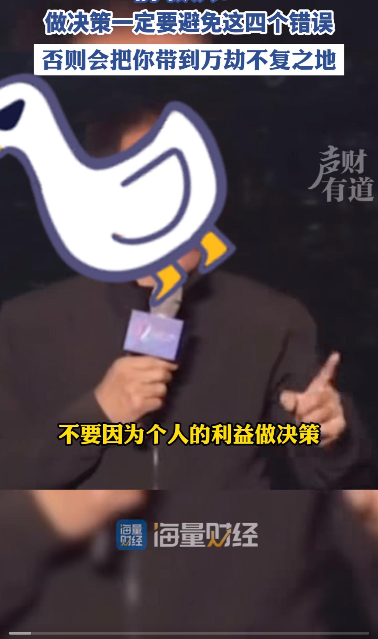 有个老头又在教育人。
“不要因为个人的利益做决策，
不要因为个人的面子做决策，