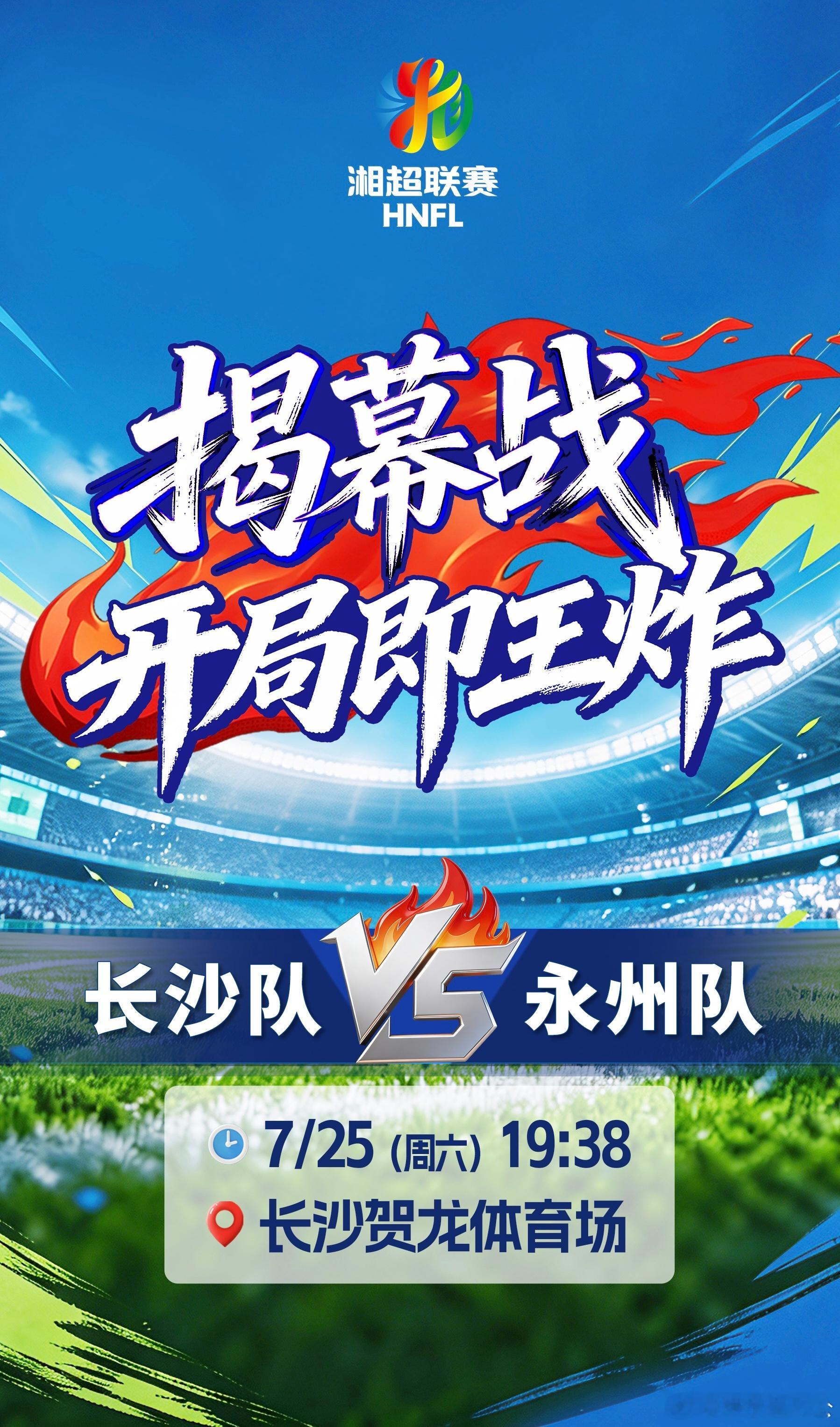 湘超揭幕战长沙vs永州湘超直播 翻遍《永州八记》叙山水，绿茵赛场再论高下，长沙、